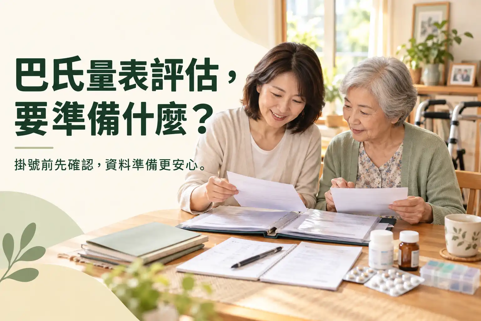 家屬陪同長輩整理巴氏量表評估所需的就醫資料、用藥清單與照護紀錄